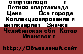 12.1) спартакиада : 1982 г - Летняя спартакиада › Цена ­ 99 - Все города Коллекционирование и антиквариат » Значки   . Челябинская обл.,Катав-Ивановск г.
